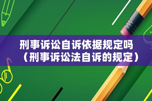刑事訴訟自訴依據(jù)規(guī)定嗎（刑事訴訟法自訴的規(guī)定）