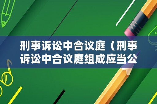 刑事訴訟中合議庭（刑事訴訟中合議庭組成應當公布）