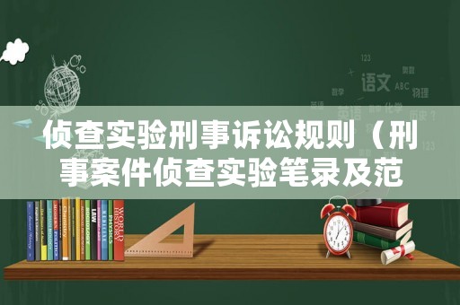 偵查實驗刑事訴訟規則（刑事案件偵查實驗筆錄及范文）
