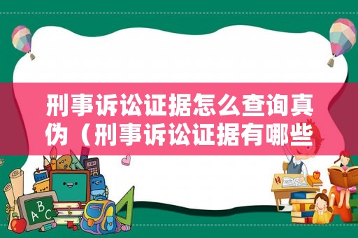 刑事訴訟證據(jù)怎么查詢真?zhèn)危ㄐ淌略V訟證據(jù)有哪些種類）
