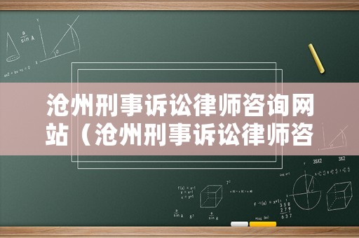 滄州刑事訴訟律師咨詢網(wǎng)站（滄州刑事訴訟律師咨詢網(wǎng)站電話）