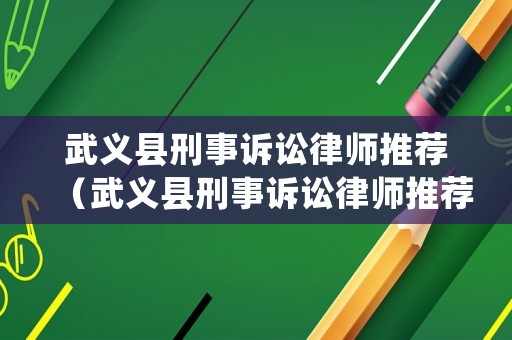 武義縣刑事訴訟律師推薦（武義縣刑事訴訟律師推薦人名單）