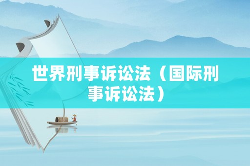 世界刑事訴訟法（國際刑事訴訟法）