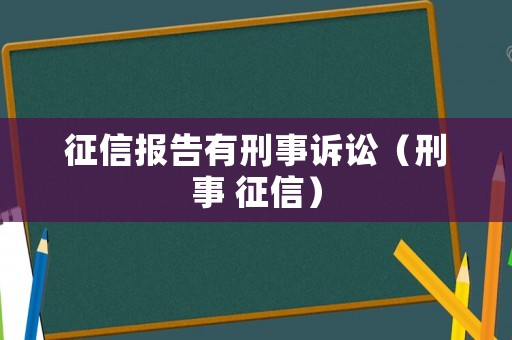 征信報告有刑事訴訟（刑事 征信）