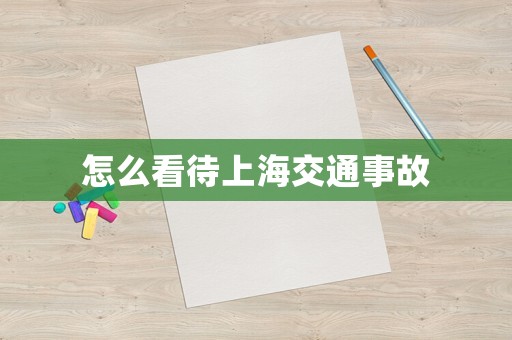 怎么看待上海交通事故