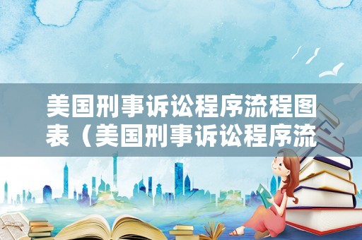 美國刑事訴訟程序流程圖表（美國刑事訴訟程序流程圖表）