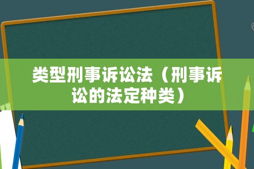類型刑事訴訟法（刑事訴訟的法定種類）