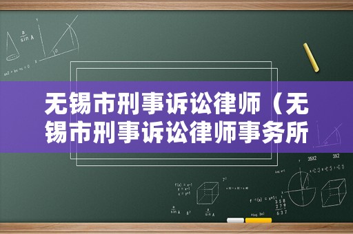 無錫市刑事訴訟律師（無錫市刑事訴訟律師事務所）