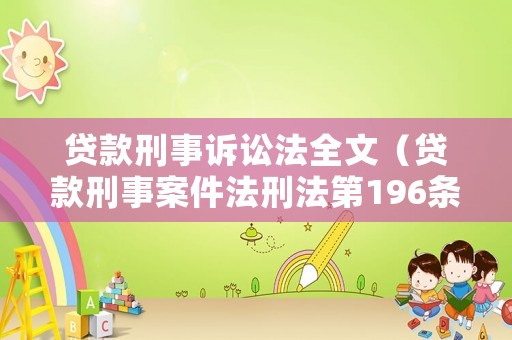 貸款刑事訴訟法全文（貸款刑事案件法刑法第196條）