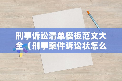 刑事訴訟清單模板范文大全（刑事案件訴訟狀怎么寫樣板）