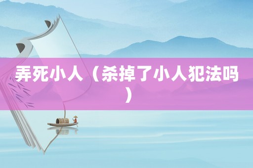 弄死小人（殺掉了小人犯法嗎）