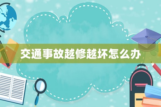 交通事故越修越壞怎么辦