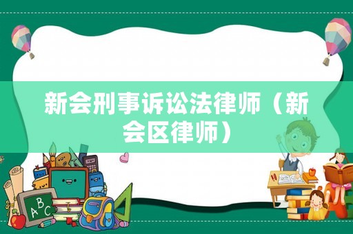新會刑事訴訟法律師（新會區律師）