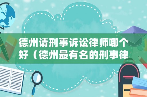 德州請刑事訴訟律師哪個好（德州最有名的刑事律師）