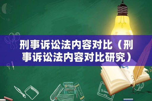 刑事訴訟法內(nèi)容對比（刑事訴訟法內(nèi)容對比研究）