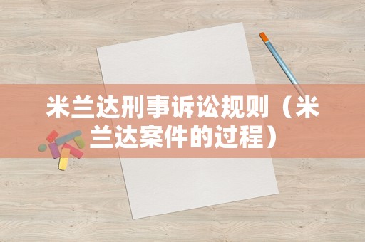 米蘭達刑事訴訟規則（米蘭達案件的過程）