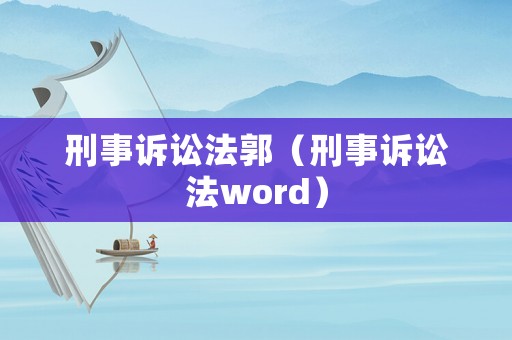 刑事訴訟法郭（刑事訴訟法word）