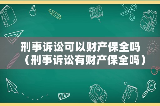 刑事訴訟可以財產保全嗎（刑事訴訟有財產保全嗎）