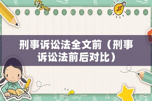 刑事訴訟法全文前（刑事訴訟法前后對比）