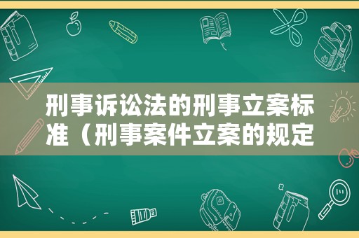 刑事訴訟法的刑事立案標準（刑事案件立案的規定 刑訴法）