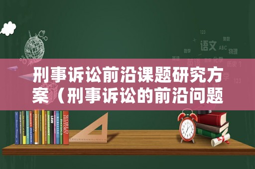 刑事訴訟前沿課題研究方案（刑事訴訟的前沿問題第五版）