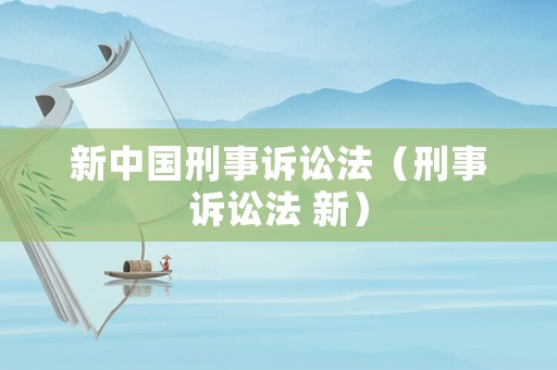 新中國刑事訴訟法（刑事訴訟法 新）