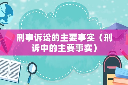 刑事訴訟的主要事實（刑訴中的主要事實）