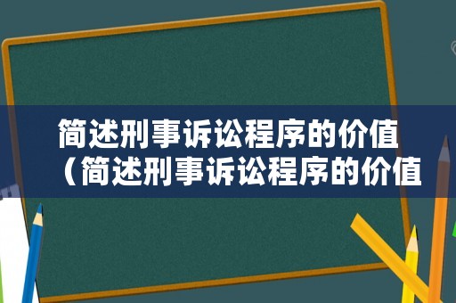 簡述刑事訴訟程序的價值（簡述刑事訴訟程序的價值規(guī)律）