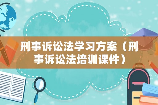 刑事訴訟法學習方案（刑事訴訟法培訓課件）