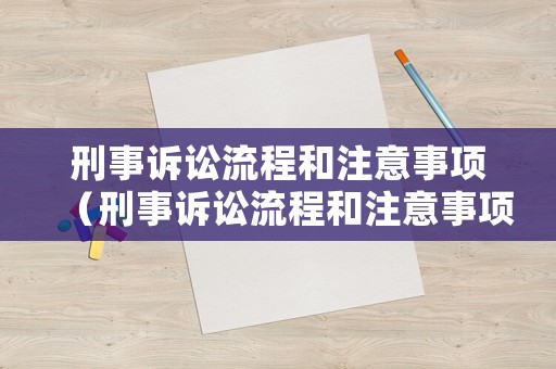 刑事訴訟流程和注意事項（刑事訴訟流程和注意事項是什么）