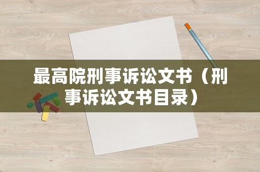 最高院刑事訴訟文書（刑事訴訟文書目錄）