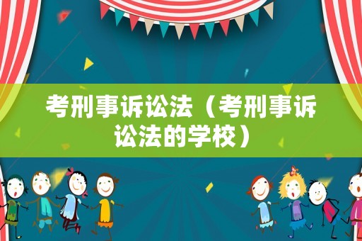 考刑事訴訟法（考刑事訴訟法的學校）