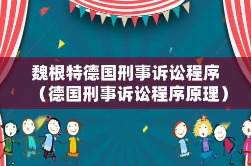 魏根特德國刑事訴訟程序（德國刑事訴訟程序原理）