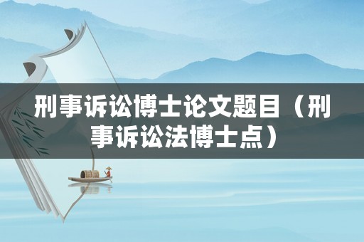 刑事訴訟博士論文題目（刑事訴訟法博士點）
