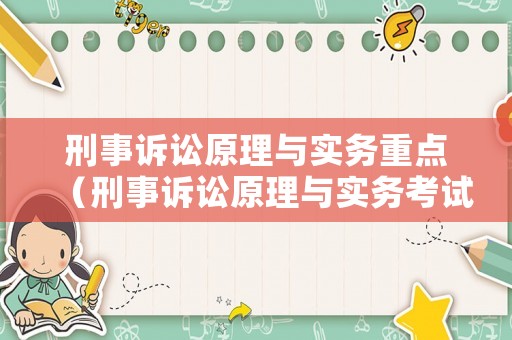 刑事訴訟原理與實(shí)務(wù)重點(diǎn)（刑事訴訟原理與實(shí)務(wù)考試重點(diǎn)）