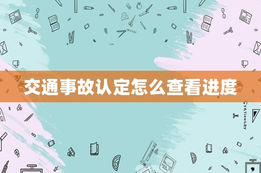 交通事故認(rèn)定怎么查看進(jìn)度
