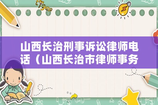 山西長治刑事訴訟律師電話（山西長治市律師事務(wù)所）