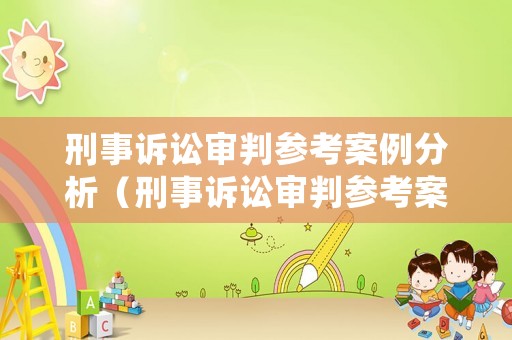 刑事訴訟審判參考案例分析（刑事訴訟審判參考案例分析報(bào)告）