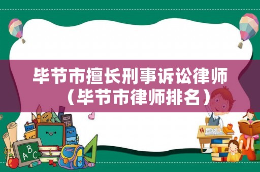 畢節市擅長刑事訴訟律師（畢節市律師排名）