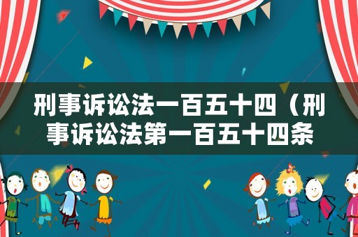 刑事訴訟法一百五十四（刑事訴訟法第一百五十四條解釋）