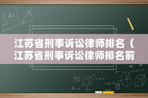 江蘇省刑事訴訟律師排名（江蘇省刑事訴訟律師排名前十）