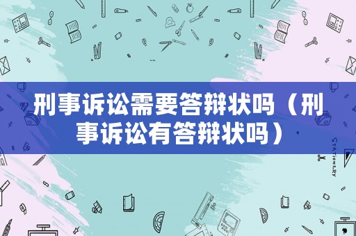 刑事訴訟需要答辯狀嗎（刑事訴訟有答辯狀嗎）
