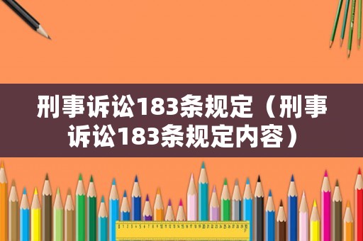 刑事訴訟183條規(guī)定（刑事訴訟183條規(guī)定內(nèi)容）