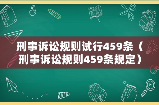 刑事訴訟規則試行459條（刑事訴訟規則459條規定）