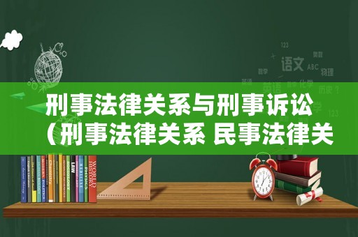 刑事法律關系與刑事訴訟（刑事法律關系 民事法律關系）