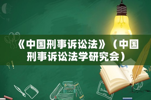 《中國刑事訴訟法》（中國刑事訴訟法學研究會）
