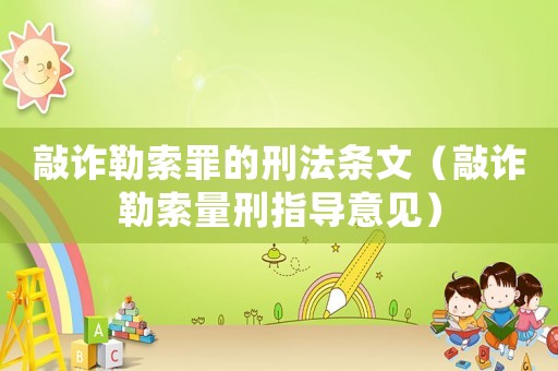 敲詐勒索罪的刑法條文（敲詐勒索量刑指導意見）