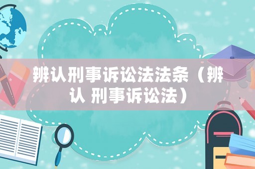 辨認刑事訴訟法法條（辨認 刑事訴訟法）