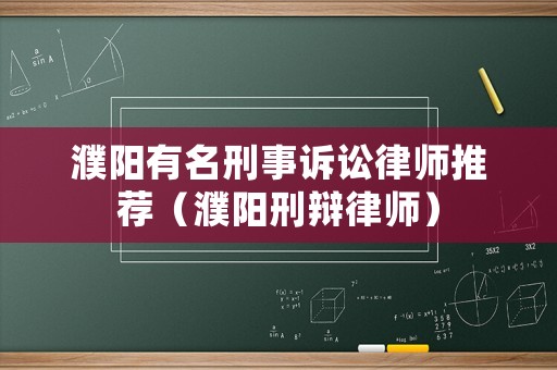 濮陽有名刑事訴訟律師推薦（濮陽刑辯律師）