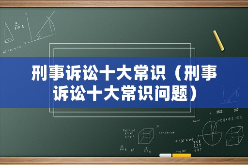 刑事訴訟十大常識（刑事訴訟十大常識問題）